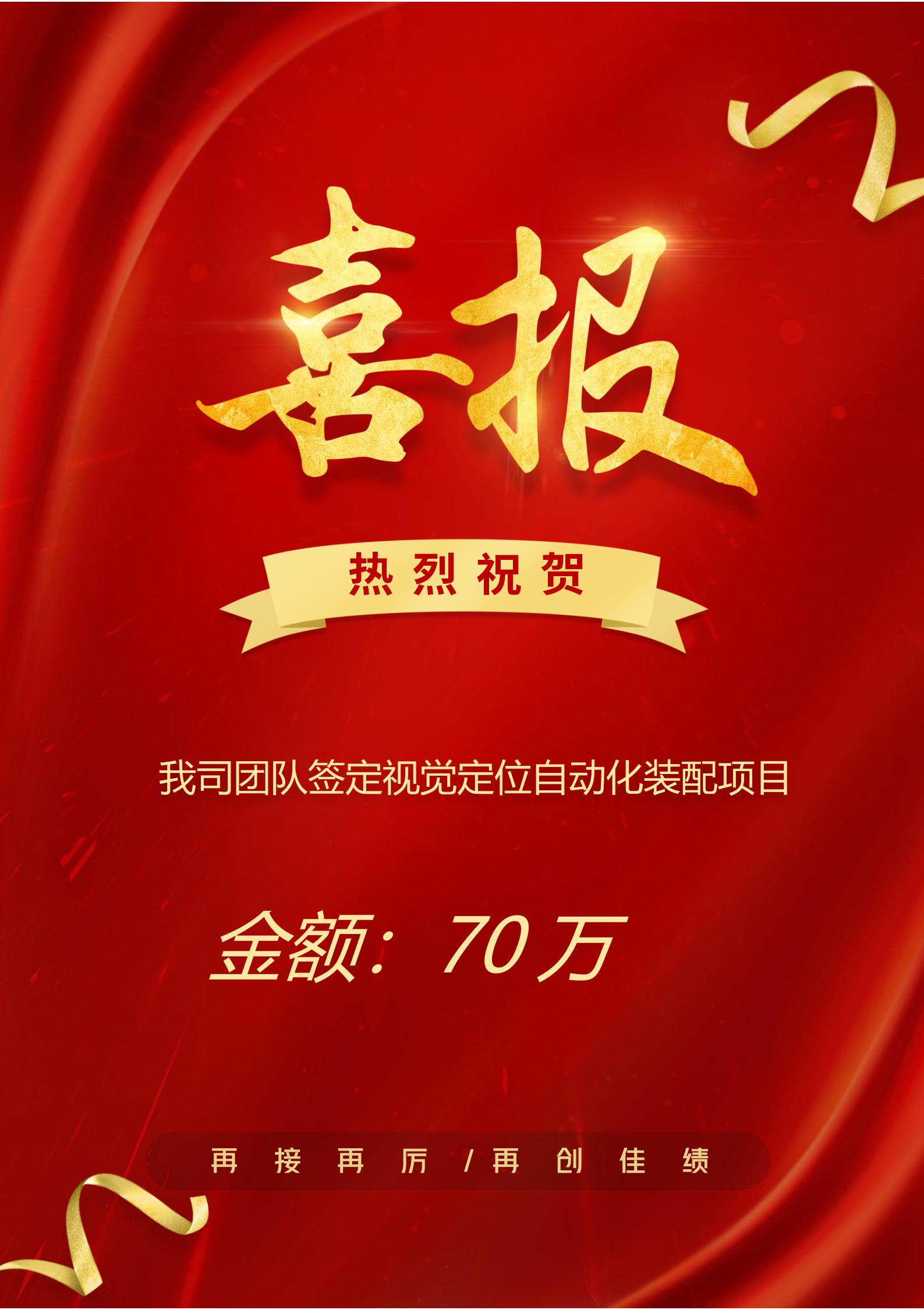 熱烈祝賀我司簽定視覺(jué)定位自動(dòng)化裝配項(xiàng)目