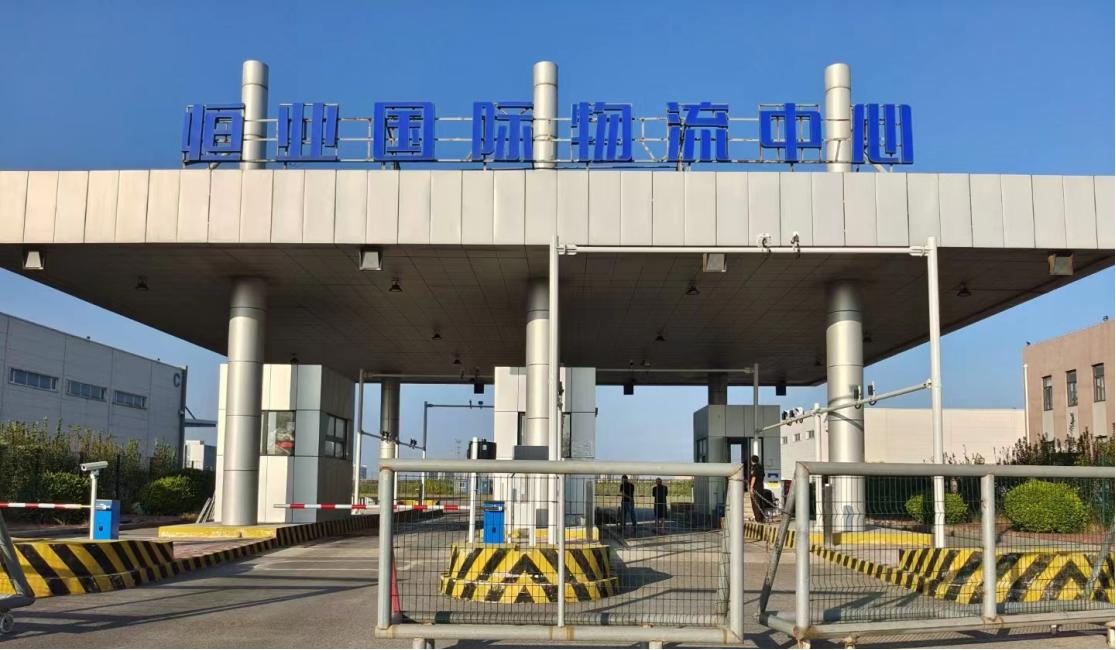 恒業(yè)國際物流中心電子通關